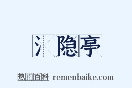 氵隐亭是什么意思的图片